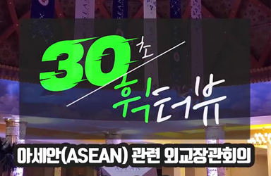 [30초휙터뷰] 아세안(ASEAN) 관련 외교장관 회의