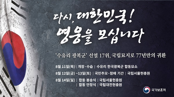 ‘다시, 대한민국! 영웅을 모십니다’ 포스터.
