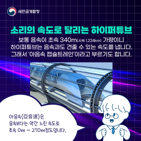 서울에서 부산까지 20분 만에? 초고속이동수단 하이퍼튜브