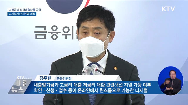고정금리 정책대출상품 공급···디지털자산기본법 제정 이미지