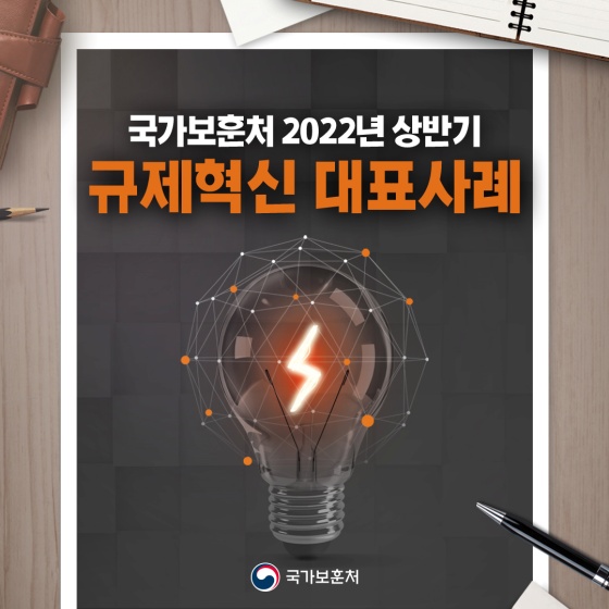 국가보훈처 2022년 상반기 규제혁신 대표사례