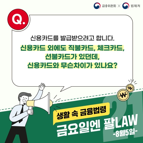 직불카드, 체크카드, 선불카드… 신용카드와 무슨 차이가 있나요?