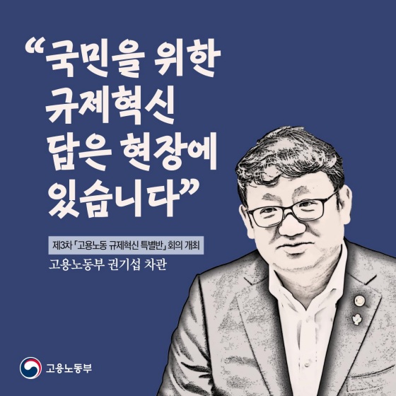 국민을 위한 규제혁신, 답은 현장에 있습니다 (고용노동부 규제혁신)