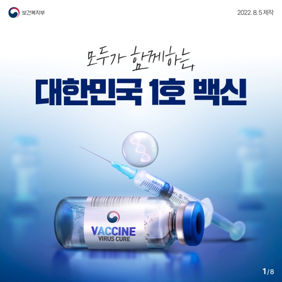 모두가 함께하는 대한민국 1호 백신!