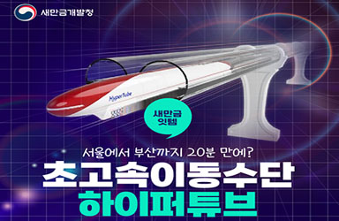 서울에서 부산까지 20분 만에? 초고속이동수단 하이퍼튜브