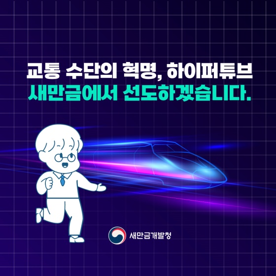 서울에서 부산까지 20분 만에? 초고속이동수단 하이퍼튜브