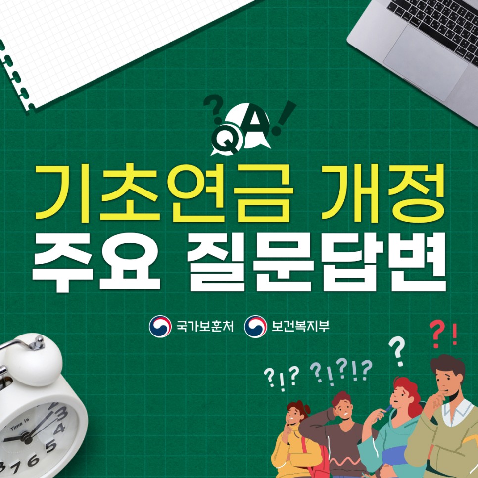 Q&A로 알아보는 기초연금 개정