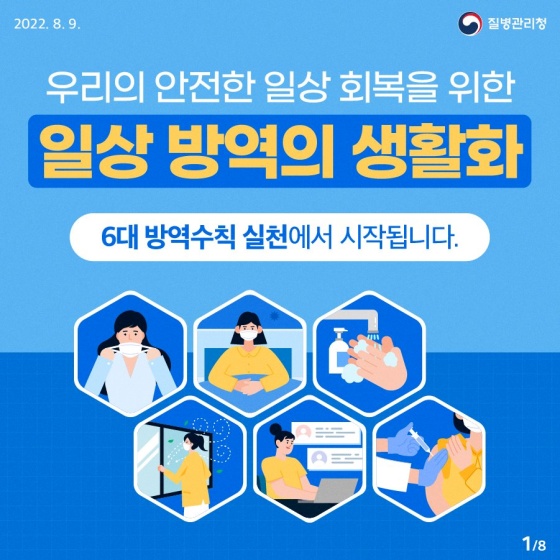 우리의 안전한 일상 회복을 위한 일상 방역의 생활화!