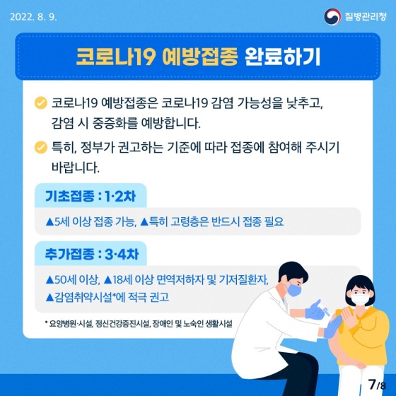 우리의 안전한 일상 회복을 위한 일상 방역의 생활화!