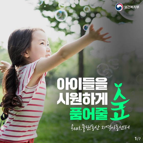 아이들을 시원하게 품어주는 물댄동산 지역아동센터 이야기