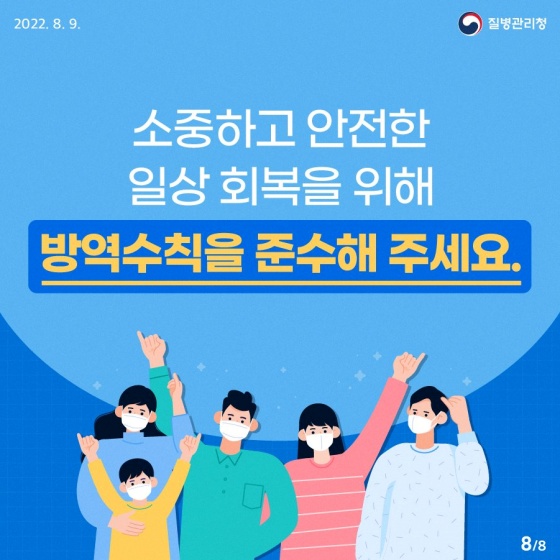 우리의 안전한 일상 회복을 위한 일상 방역의 생활화!