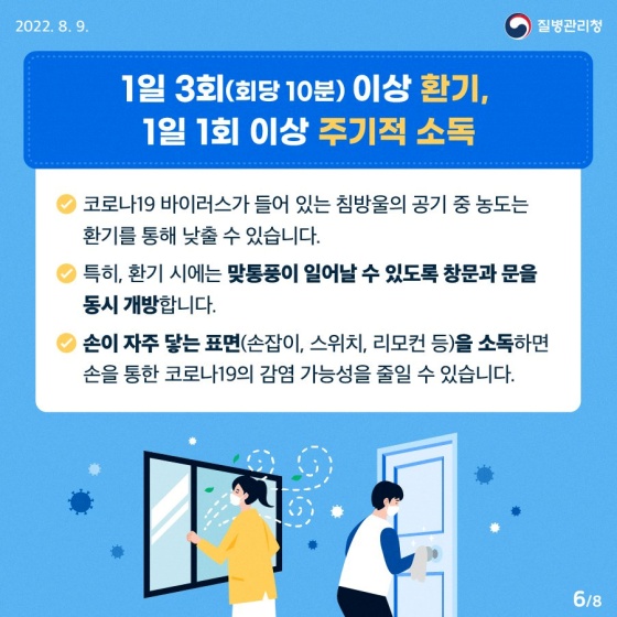 우리의 안전한 일상 회복을 위한 일상 방역의 생활화!