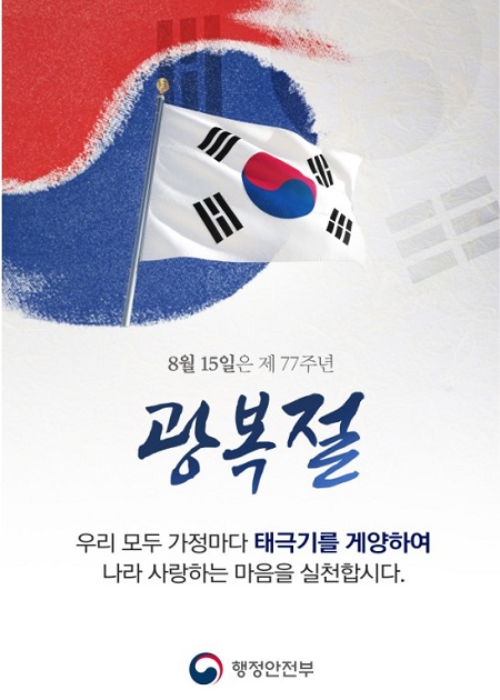 77주년 광복절 태극기 달기 홍보 포스터 (출처=행정안전부)