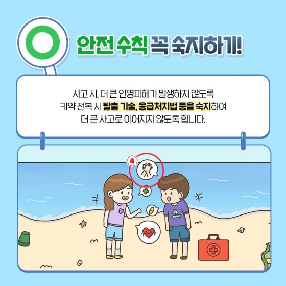 퀴즈로 알아보는 해양레저 안전 수칙!