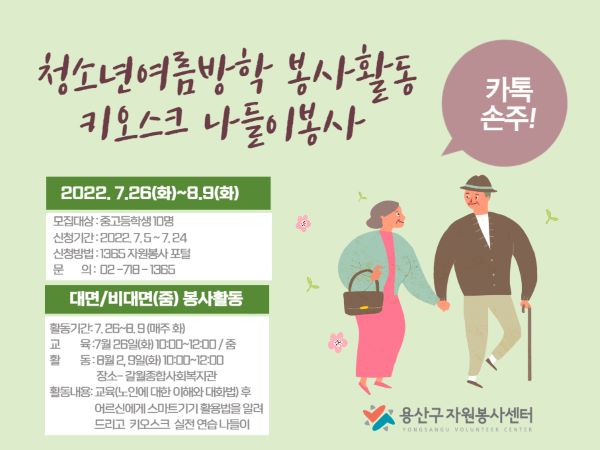 용산구자원봉사센터에서 청소년 여름방학 봉사활동으로 '키오스크 나들이 봉사'를 진행했다.(사진=용산구자원봉사센터)