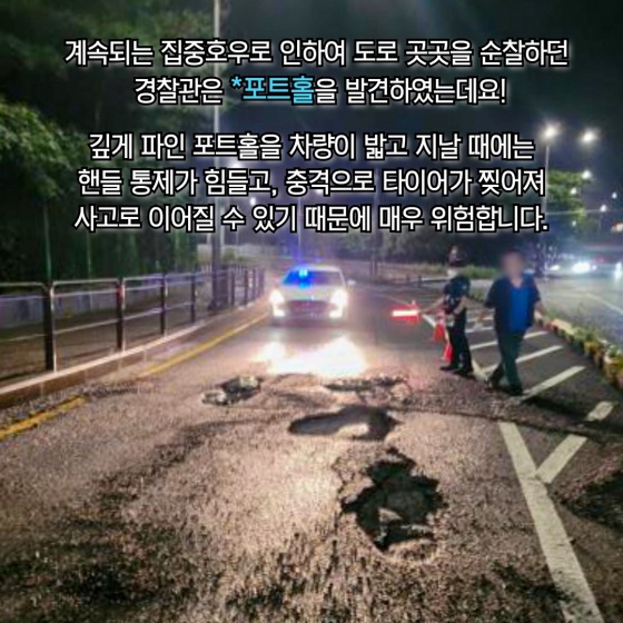 도로 위의 지뢰 ‘포트홀’