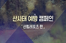 산사태 예방 캠페인 ③편 ‘산림레포츠’ 편