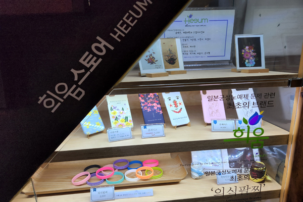 1층 입구에는 '희움스토어'도 마련돼 의식팔찌를 비롯해 다양한 굿즈도 구매가능하다.