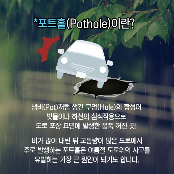 도로 위의 지뢰 ‘포트홀’