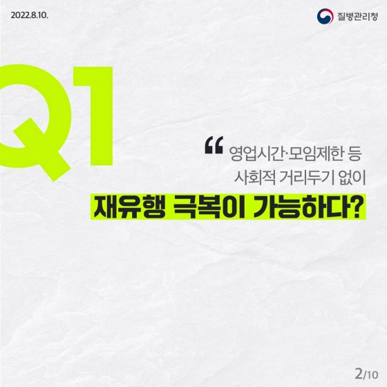 코로나19 ‘재유행 대비·대응’ 팩트 체크