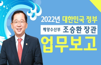 2022년 해양수산부 업무보고