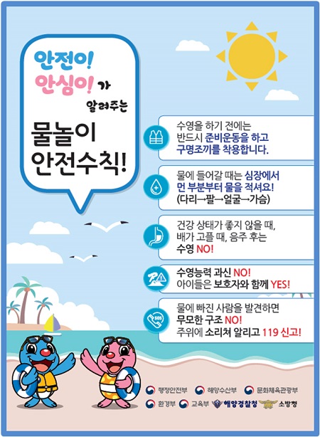 물놀이 안전수칙을 철저히 지키는 게 가장 안전한 물놀이 방법이다.(사진=행정안전부)