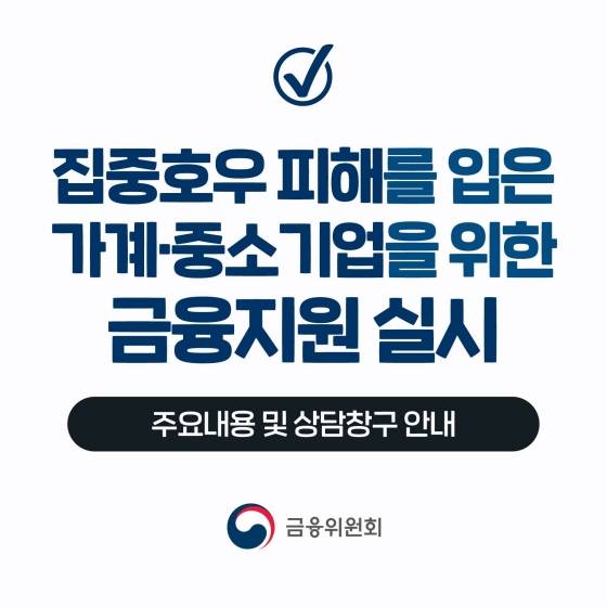 집중호우 피해를 입은 가계·중소기업을 위한 금융 지원 실시