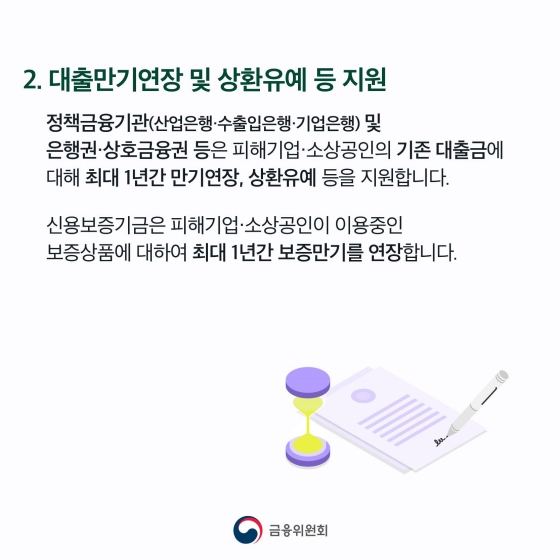 집중호우 피해를 입은 가계·중소기업을 위한 금융 지원 실시