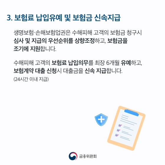 집중호우 피해를 입은 가계·중소기업을 위한 금융 지원 실시