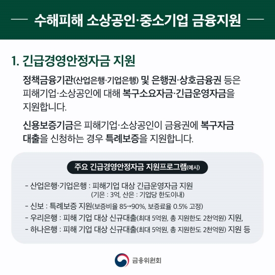 집중호우 피해를 입은 가계·중소기업을 위한 금융 지원 실시