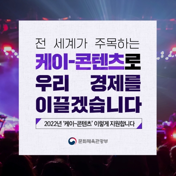 2022년 ‘케이-콘텐츠’ 이렇게 지원합니다.