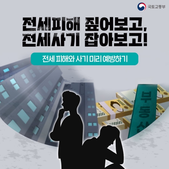 전세피해 짚어보고, 전세사기 잡아보고!