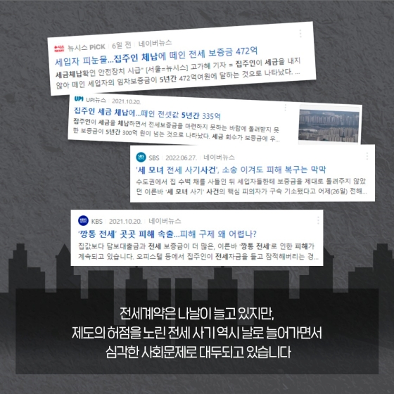 전세피해 짚어보고, 전세사기 잡아보고!