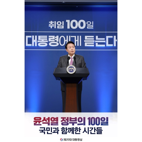 국민과 함께한 지난 100일간의 추진 성과를 보고드립니다.