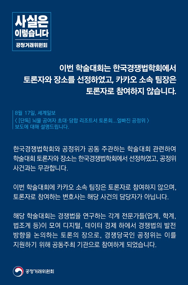 공정거래위원회는 “이번 학술대회는 한국경쟁법학회에서 토론자와 장소를 선정했고 카카오 소속 팀장은 토론자로 참여하지 않는다”고 밝혔다.