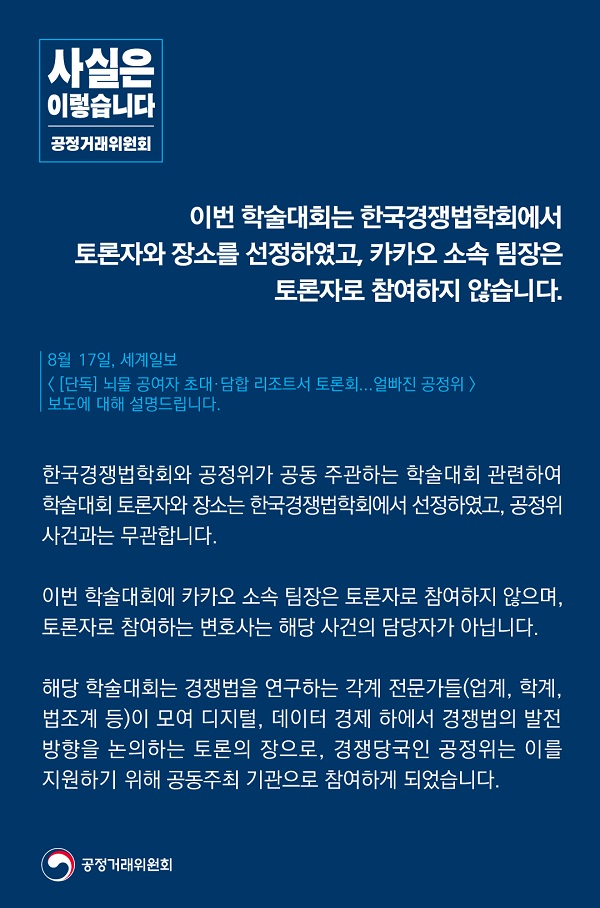 공정거래위원회는 “이번 학술대회는 한국경쟁법학회에서 토론자와 장소를 선정했고 카카오 소속 팀장은 토론자로 참여하지 않는다”고 밝혔다.