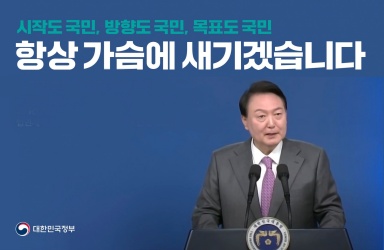 시작도 국민, 방향도 국민, 목표도 국민. 항상 가슴에 새기겠습니다.