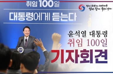 윤석열 대통령 취임 100일 기자회견