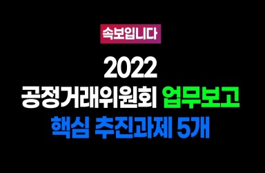 2022 공정거래위원회 업무보고