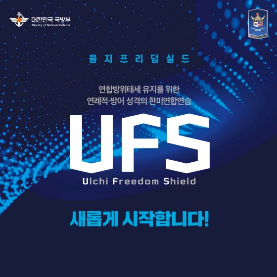 연합방위태세 유지를 위한 한미연합연습 UFS