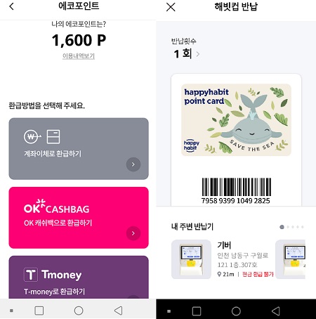 내 주변 반납기 안내, 포인트 관리가 가능한 해피해빗 앱