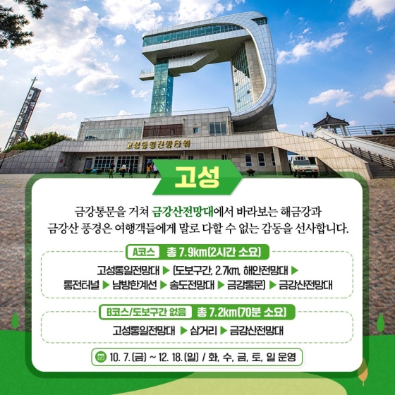 디엠지(DMZ) 평화의 길 11개 노선 전면 개방! 비무장지대로의 평화여행 어떠세요?