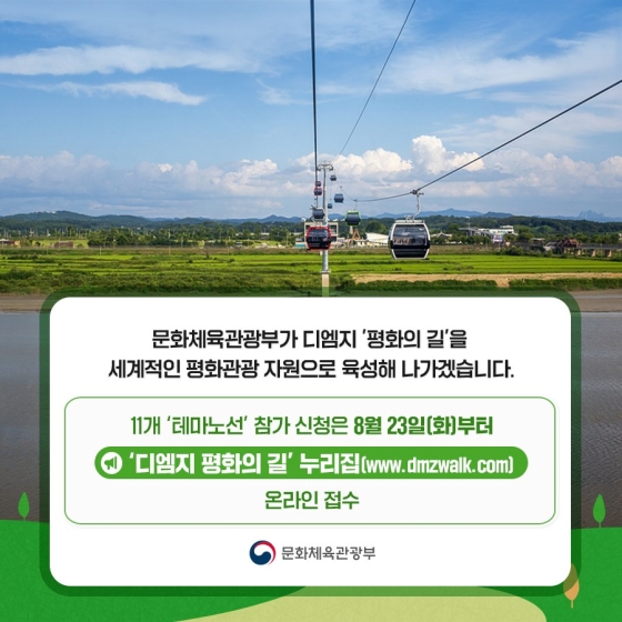 디엠지(DMZ) 평화의 길 11개 노선 전면 개방! 비무장지대로의 평화여행 어떠세요?