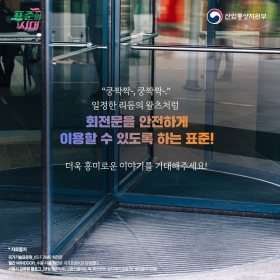 우영우 속 ‘심쿵’ 회전문 왈츠! 회전문에도 표준이?