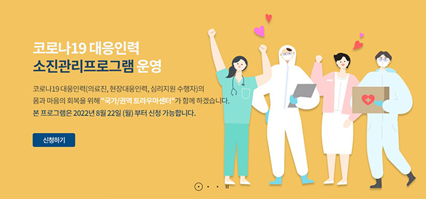 코로나19 대응인력 소진관리프로그램. (자세한 내용은 본문에 설명 있음)