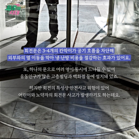 우영우 속 ‘심쿵’ 회전문 왈츠! 회전문에도 표준이?