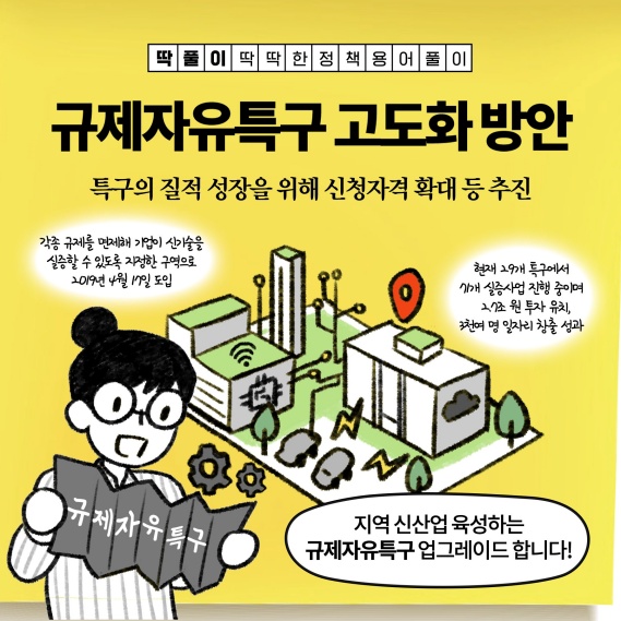 [딱풀이] 규제자유특구 고도화 방안