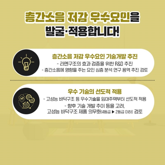 층간소음을 해결하기 위해 소음저감매트 설치를 지원합니다.