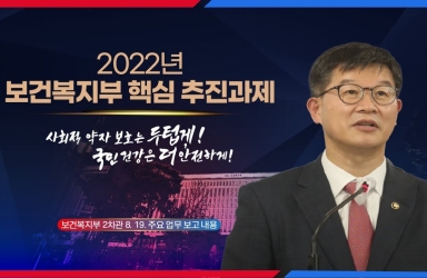 2022년 보건복지부 새 정부 보건분야 업무계획 브리핑