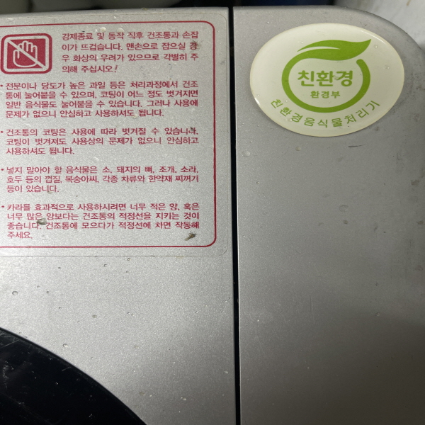 환경표지 인증을 받은 음식물 처리기(출처=박기언 기자)